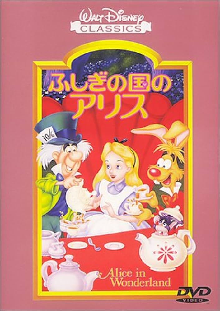 Amazon.co.jp: ふしぎの国のアリス [DVD] : ディズニー: DVD