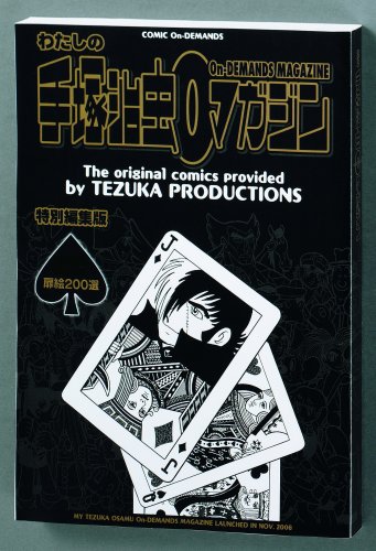 Amazon | ミニコミ 手塚治虫 漫画全集 Vol.1 200巻 特別限定セット BOX