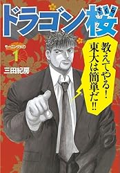 ドラゴン桜（1） (モーニングコミックス) | 三田紀房 | 青年マンガ