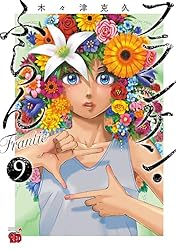 フランケン・ふらん Frantic 3 (チャンピオンREDコミックス) | 木々津