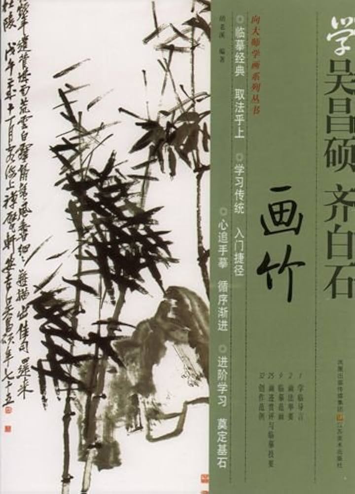 竹の描き方 呉昌碩と斉白石から学ぶ中国画技法書 中国絵画/画竹 向大师
