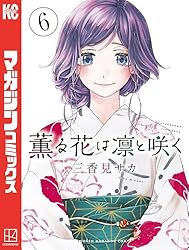 Amazon.co.jp: 薫る花は凛と咲く（5） (マガジンポケットコミックス