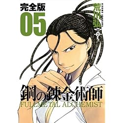 Amazon.co.jp: 鋼の錬金術師 完全版 全18巻セット : 本