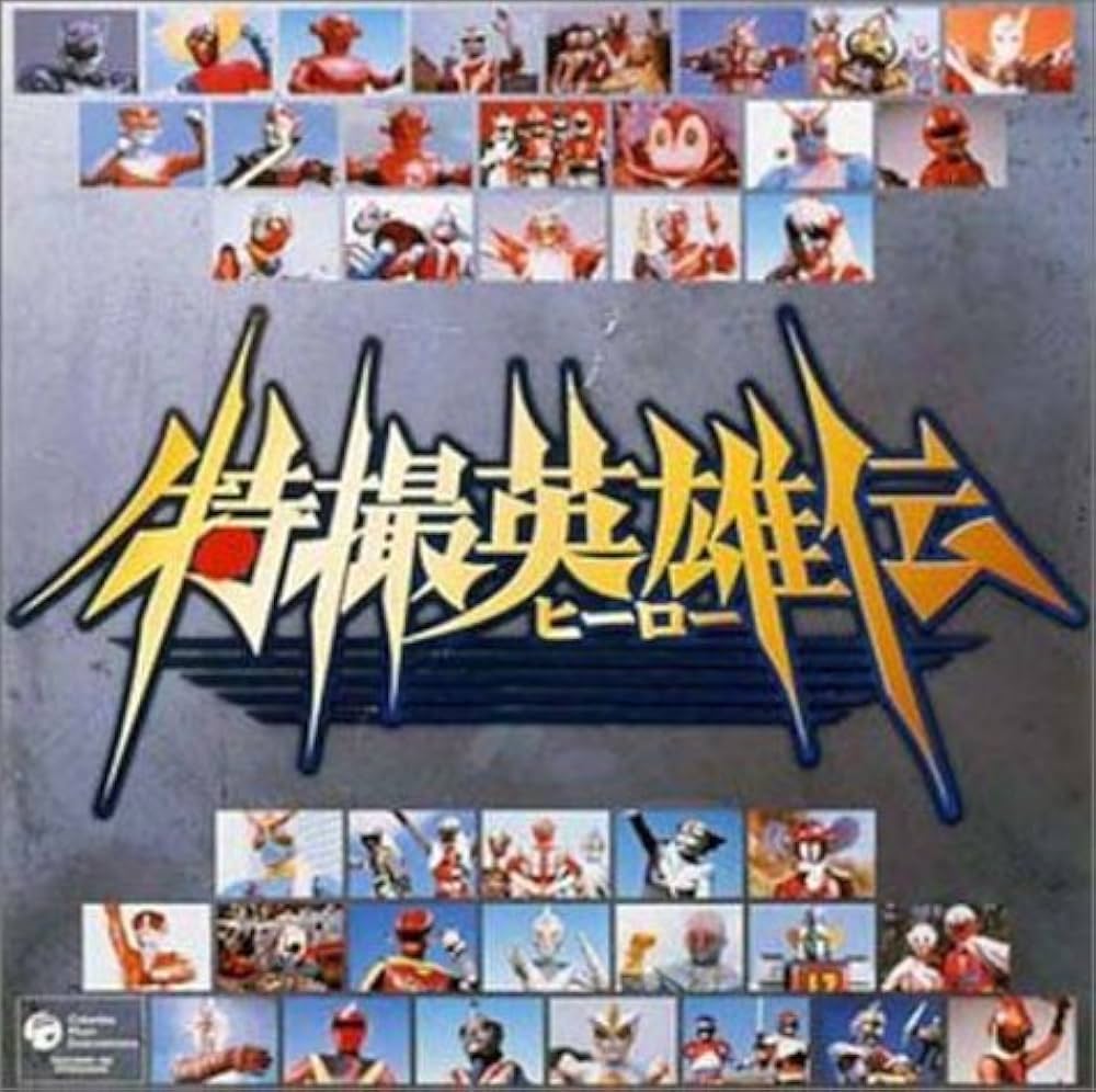 Amazon.co.jp: 特撮ヒーロースペシャルCD-BOX 特撮英雄伝: ミュージック