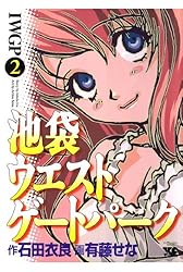 池袋ウエストゲートパーク（1） (ヤングチャンピオン・コミックス