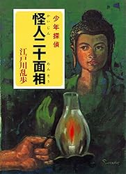 Amazon.co.jp: 江戸川乱歩・少年探偵シリーズ（12） 灰色の巨人