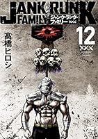 ジャンク・ランク・ファミリー (全20巻) Kindle版