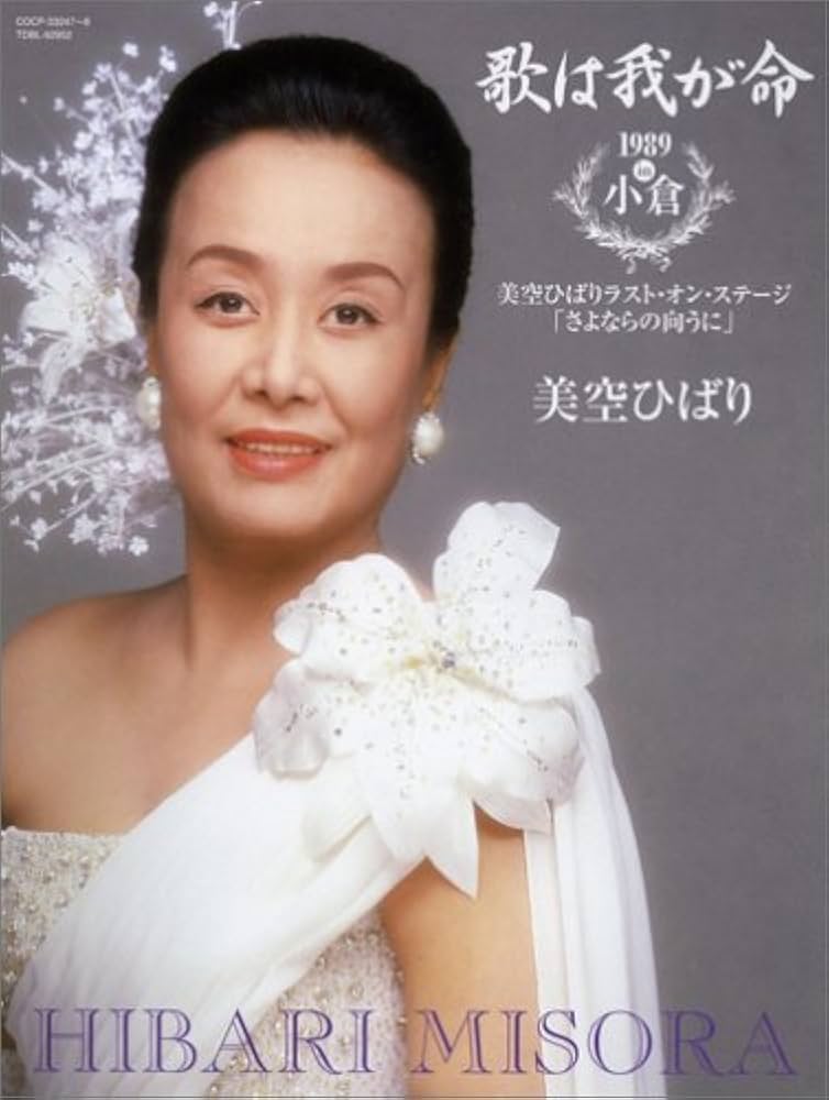 Amazon.co.jp: 歌は我が命1989 in 小倉 ~美空ひばりラスト・オン