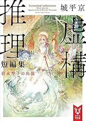 Amazon.co.jp: 虚構推理 (講談社タイガ) 電子書籍: 城平京, 片瀬茶柴