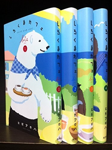 しろくまカフェbis コミック 1-4巻セット |本 | 通販 | Amazon