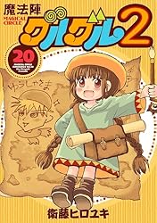 Amazon.co.jp: 魔法陣グルグル2 (20) (デジタル版ガンガンコミックス