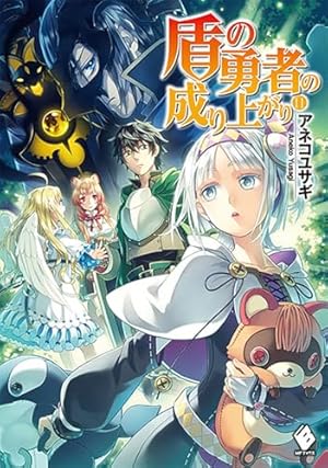 盾の勇者の成り上がり 11巻』｜感想・レビュー・試し読み - 読書メーター