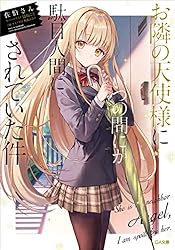 Amazon.co.jp: お隣の天使様にいつの間にか駄目人間にされていた件 (GA