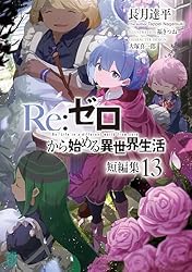 Amazon.co.jp: Re：ゼロから始める異世界生活 短編集11 (MF文庫J