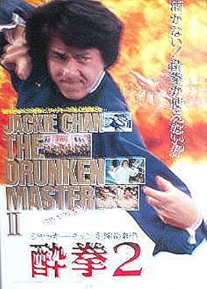 ジャッキーチェン 酔拳 B2ポスター ジャッキー・チェン酔拳ポスター B2