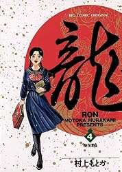龍-RON-（ロン）（42） (ビッグコミックス) | 村上もとか | 青年