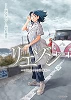 リエゾン (全2巻) Kindle版