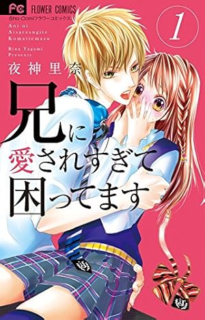兄に愛されすぎて困ってます 1巻』｜感想・レビュー・試し読み - 読書