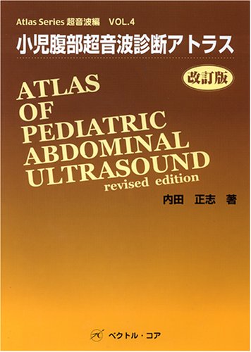 小児腹部超音波診断アトラス 改訂版 (Atlas Series超音波編) | 内田