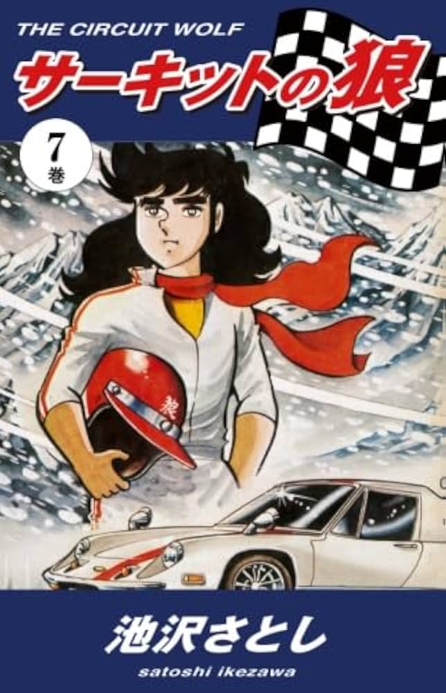 Amazon.co.jp: サーキットの狼（7） : 池沢さとし: 本