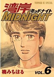 湾岸MIDNIGHT（6） (ヤングマガジンコミックス) | 楠みちはる | 青年