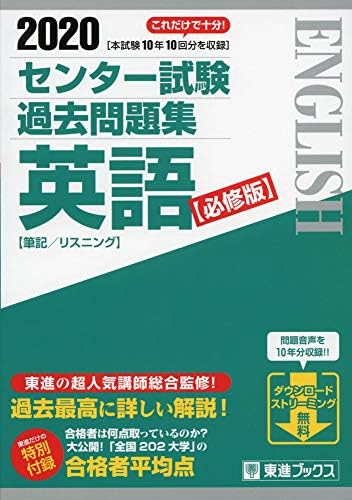 2020 センター試験過去問題集 英語【必修版】 (東進ブックス 大学受験