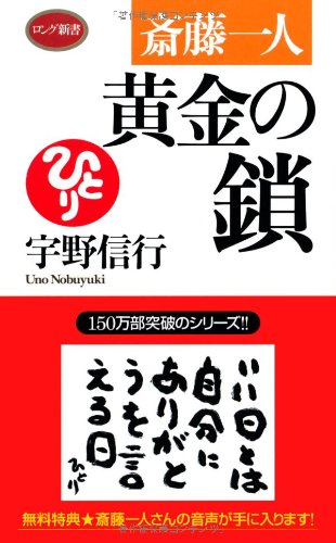 斎藤一人 黄金の鎖 [ロング新書] | 宇野信行 |本 | 通販 | Amazon