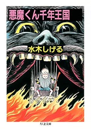 悪魔くん千年王国』｜感想・レビュー - 読書メーター