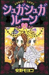 Amazon.co.jp: シュガシュガルーン（6） (なかよしコミックス) eBook