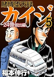 賭博堕天録 カイジ 24億脱出編 5 | 福本 伸行 | 青年マンガ | Kindle