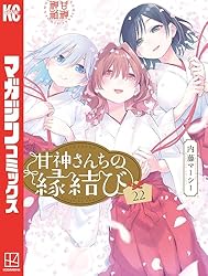 Amazon.co.jp: 甘神さんちの縁結び（19） (週刊少年マガジン