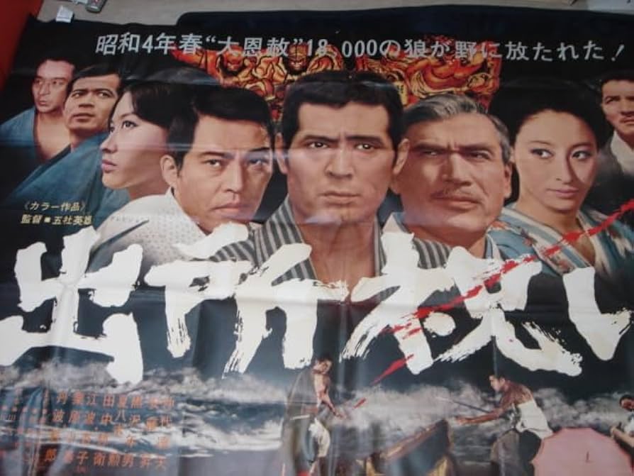Amazon.co.jp: 超特大120x180cm映画ポスター『出所祝い (1971)』五社