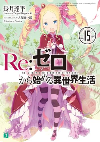 Re:ゼロから始める異世界生活15』｜感想・レビュー・試し読み - 読書