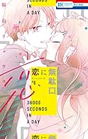 恋に無駄口 (全12巻) Kindle版