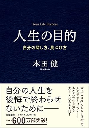 人生の目的~自分の探し方、見つけ方~』｜感想・レビュー・試し読み