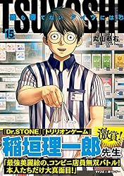 Amazon.co.jp: TSUYOSHI 誰も勝てない、アイツには（20） (サイコミ