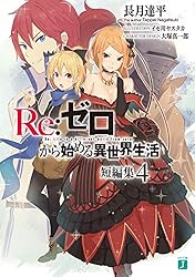 Amazon.co.jp: Re：ゼロから始める異世界生活 短編集1 (MF文庫J) 電子