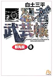 忍者武芸帳（影丸伝）（1） (ビッグコミックス) | 白土三平 | 青年