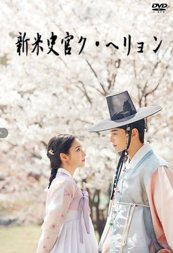 Amazon.co.jp: 新米史官ク・ヘリョン DVD-BOX 全話収録 日本語字幕