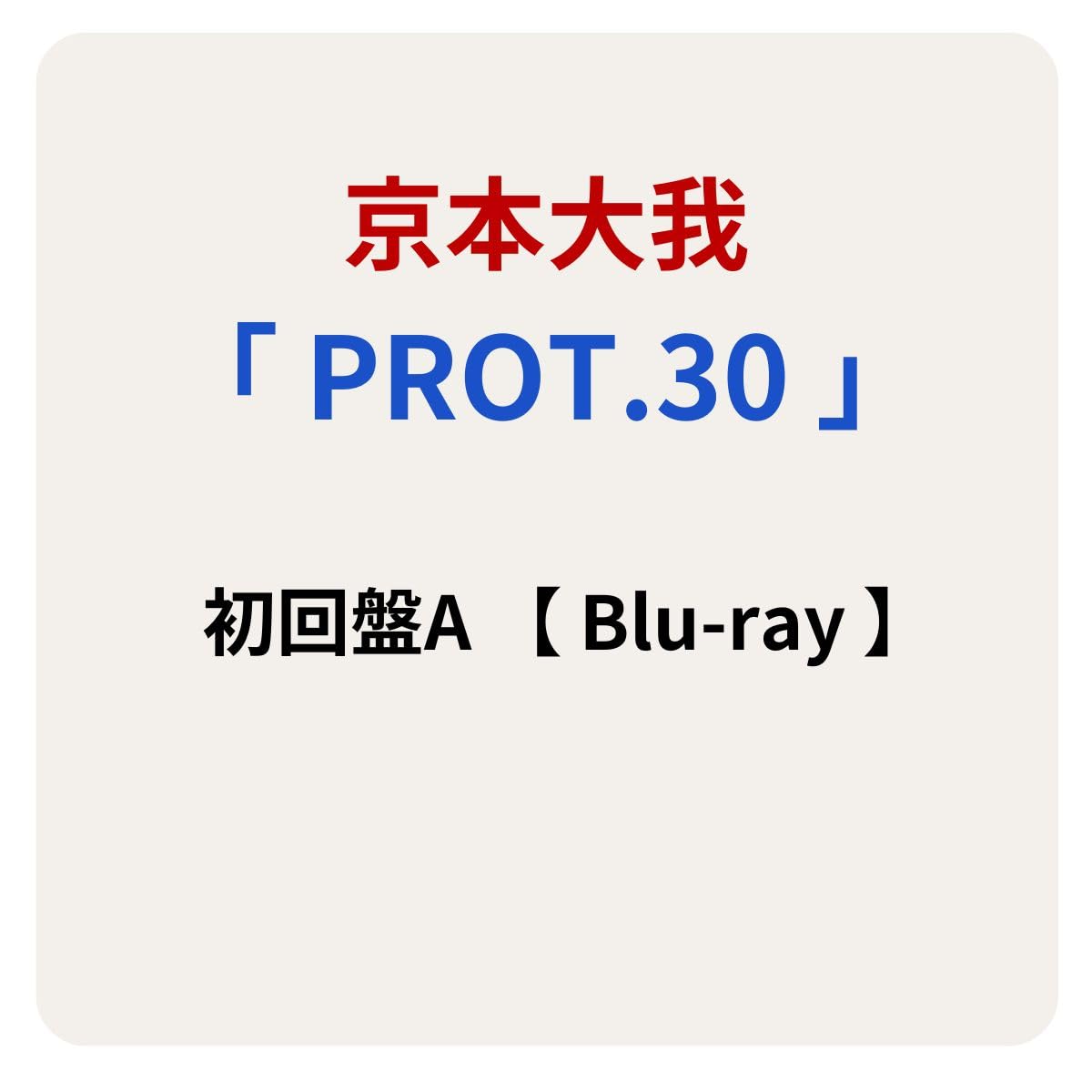 Amazon.co.jp: 【 初回盤A 】 京本大我/ソロ アルバム 「 PROT.30