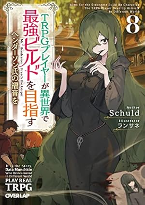 TRPGプレイヤーが異世界で最強ビルドを目指す 8 ～ヘンダーソン氏の