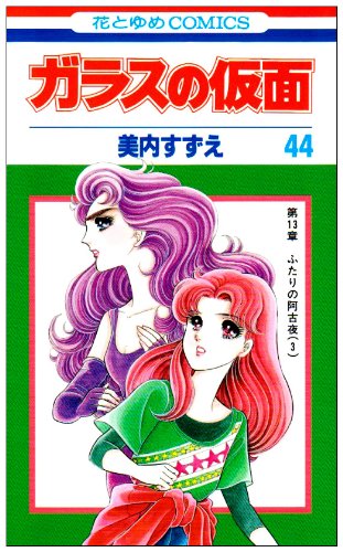 Amazon.co.jp: ガラスの仮面 44 (花とゆめCOMICS) : 美内すずえ: 本