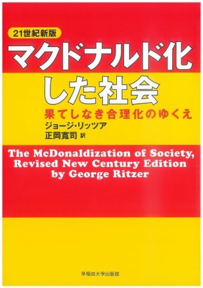マクドナルド化した社会 果てしなき合理化のゆくえ 21世紀新版