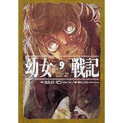 幼女戦記 単行本1-14巻セット |本 | 通販 | Amazon