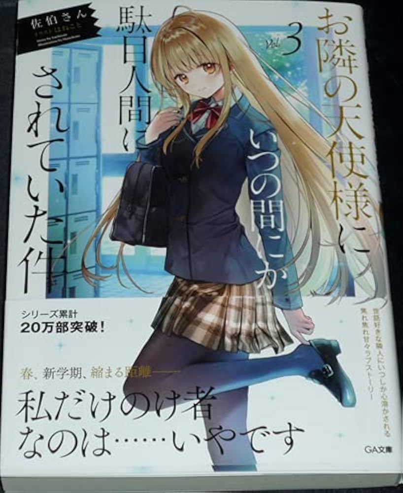 Amazon.co.jp: 「お隣の天使様にいつの間にか駄目人間にされていた件 3