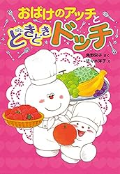 おばけのアッチとどきどきドッチ アッチ・コッチ・ソッチの小さな