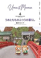 うめともものふつうの暮らし (全11巻) Kindle版