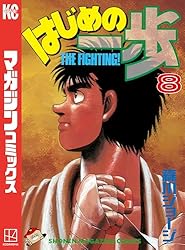 Amazon.co.jp: はじめの一歩（97） (週刊少年マガジンコミックス