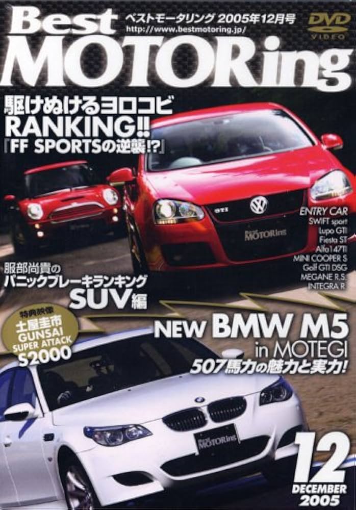 Amazon.co.jp: ベストモータリング 2005年12月号[DVD] : 本