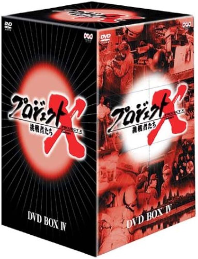 Amazon.co.jp: プロジェクトX 挑戦者たち 第4期 DVD BOX IV : DVD